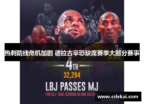 热刺防线危机加剧 德拉古辛恐缺席赛季大部分赛事