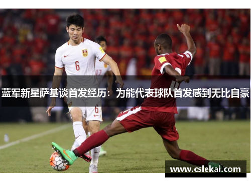 蓝军新星萨基谈首发经历：为能代表球队首发感到无比自豪