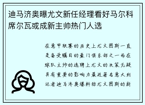 迪马济奥曝尤文新任经理看好马尔科席尔瓦或成新主帅热门人选
