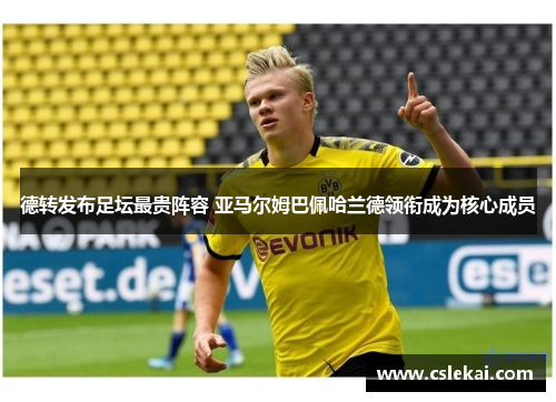 德转发布足坛最贵阵容 亚马尔姆巴佩哈兰德领衔成为核心成员