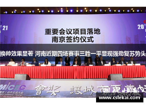 换帅效果显著 河南近期四场赛事三胜一平显现强劲复苏势头