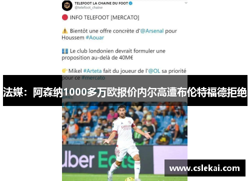 法媒：阿森纳1000多万欧报价内尔高遭布伦特福德拒绝