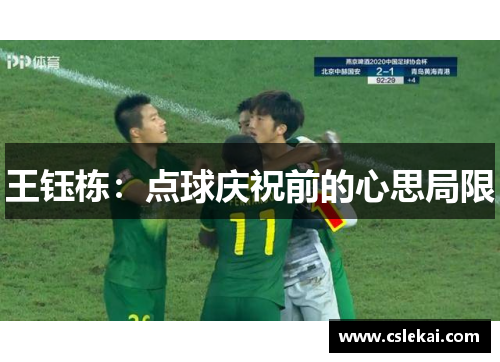 王钰栋：点球庆祝前的心思局限
