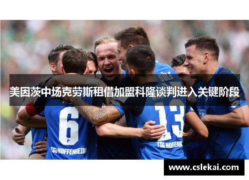 美因茨中场克劳斯租借加盟科隆谈判进入关键阶段