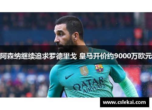 阿森纳继续追求罗德里戈 皇马开价约9000万欧元