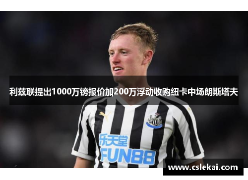 利兹联提出1000万镑报价加200万浮动收购纽卡中场朗斯塔夫