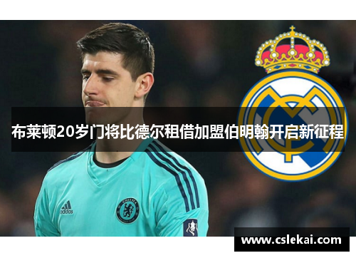 布莱顿20岁门将比德尔租借加盟伯明翰开启新征程