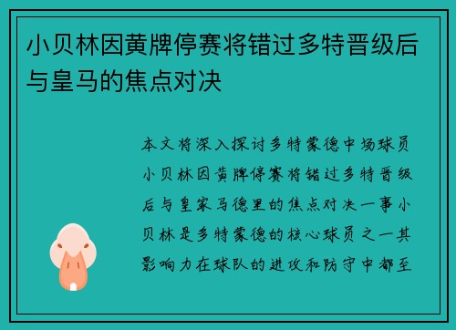 小贝林因黄牌停赛将错过多特晋级后与皇马的焦点对决