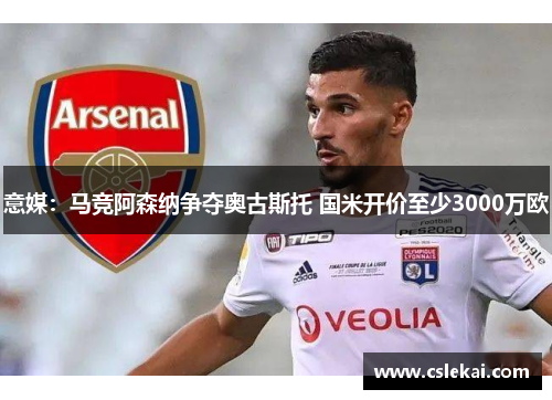 意媒：马竞阿森纳争夺奥古斯托 国米开价至少3000万欧