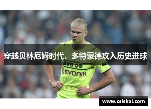 穿越贝林厄姆时代，多特蒙德攻入历史进球