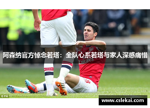 阿森纳官方悼念若塔：全队心系若塔与家人深感痛惜