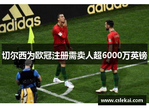 切尔西为欧冠注册需卖人超6000万英镑