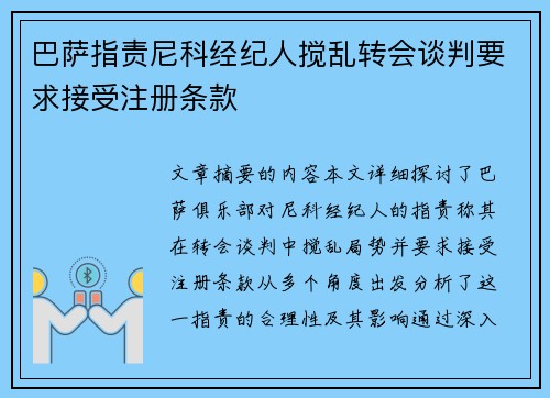 巴萨指责尼科经纪人搅乱转会谈判要求接受注册条款