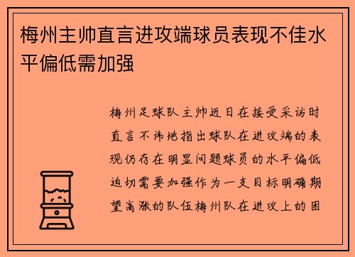 梅州主帅直言进攻端球员表现不佳水平偏低需加强