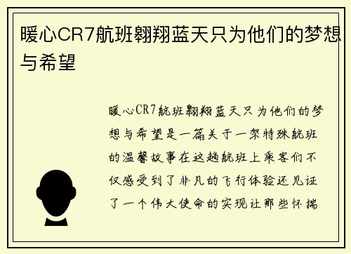 暖心CR7航班翱翔蓝天只为他们的梦想与希望