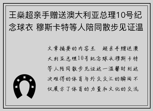 王燊超亲手赠送澳大利亚总理10号纪念球衣 穆斯卡特等人陪同散步见证温馨时刻