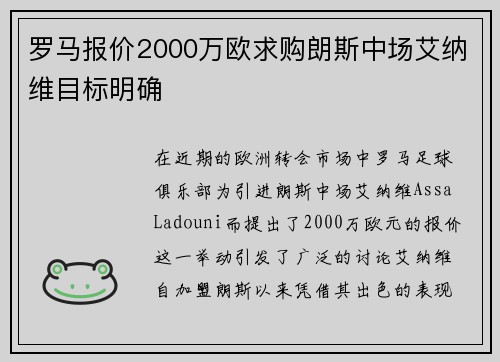 罗马报价2000万欧求购朗斯中场艾纳维目标明确