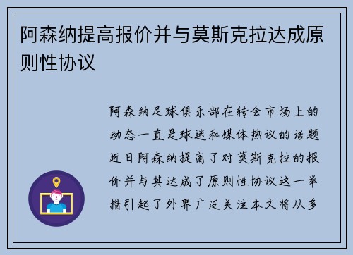 阿森纳提高报价并与莫斯克拉达成原则性协议