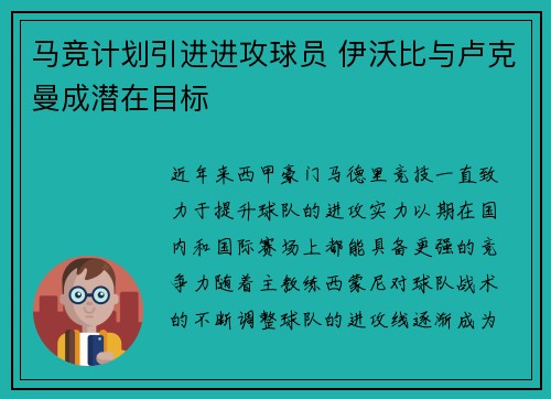 马竞计划引进进攻球员 伊沃比与卢克曼成潜在目标