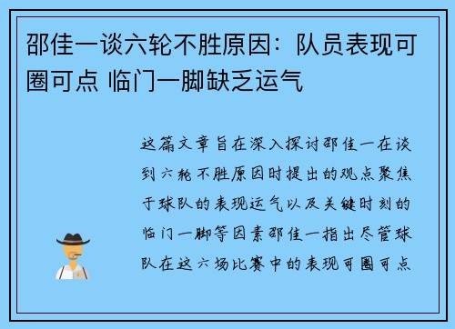邵佳一谈六轮不胜原因：队员表现可圈可点 临门一脚缺乏运气