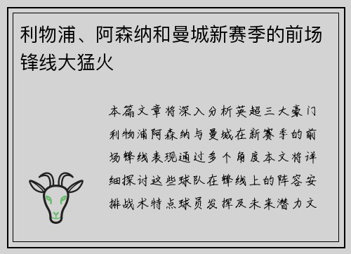 利物浦、阿森纳和曼城新赛季的前场锋线大猛火