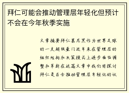 拜仁可能会推动管理层年轻化但预计不会在今年秋季实施