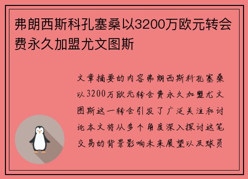 弗朗西斯科孔塞桑以3200万欧元转会费永久加盟尤文图斯