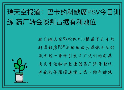 瑞天空报道：巴卡约科缺席PSV今日训练 药厂转会谈判占据有利地位