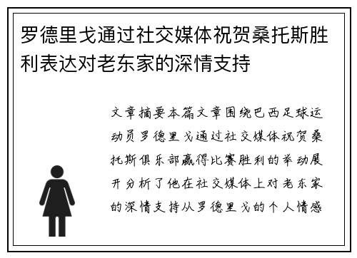 罗德里戈通过社交媒体祝贺桑托斯胜利表达对老东家的深情支持