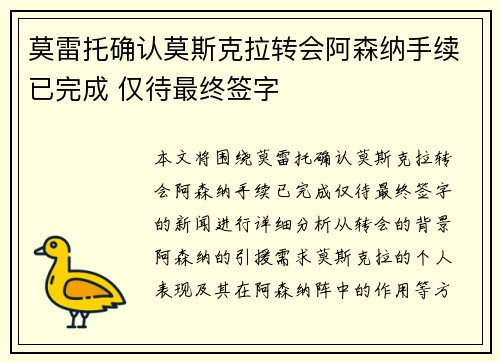 莫雷托确认莫斯克拉转会阿森纳手续已完成 仅待最终签字