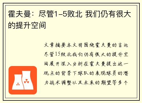 霍夫曼：尽管1-5败北 我们仍有很大的提升空间