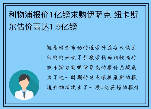 利物浦报价1亿镑求购伊萨克 纽卡斯尔估价高达1.5亿镑