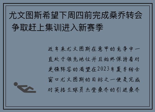尤文图斯希望下周四前完成桑乔转会 争取赶上集训进入新赛季