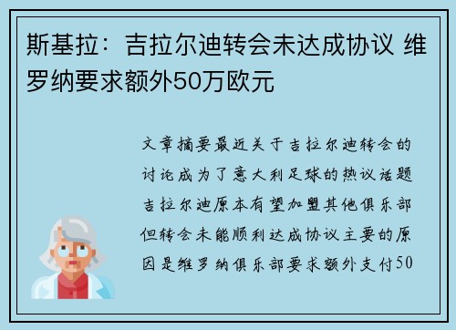 斯基拉：吉拉尔迪转会未达成协议 维罗纳要求额外50万欧元