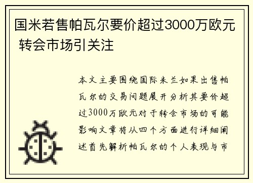 国米若售帕瓦尔要价超过3000万欧元 转会市场引关注
