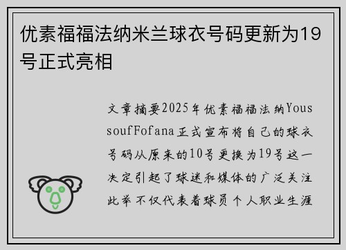 优素福福法纳米兰球衣号码更新为19号正式亮相