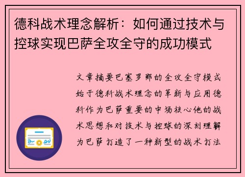 德科战术理念解析：如何通过技术与控球实现巴萨全攻全守的成功模式