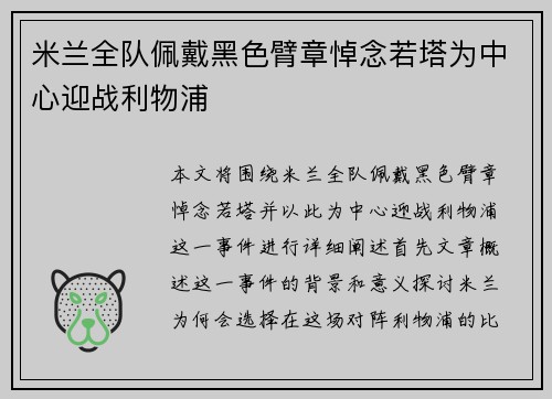 米兰全队佩戴黑色臂章悼念若塔为中心迎战利物浦