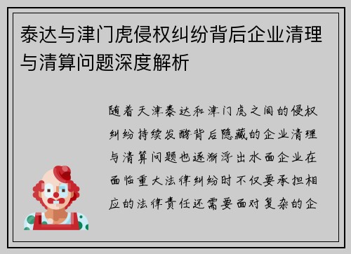 泰达与津门虎侵权纠纷背后企业清理与清算问题深度解析