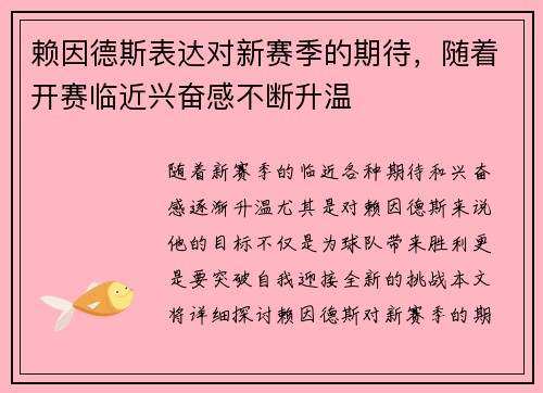 赖因德斯表达对新赛季的期待，随着开赛临近兴奋感不断升温
