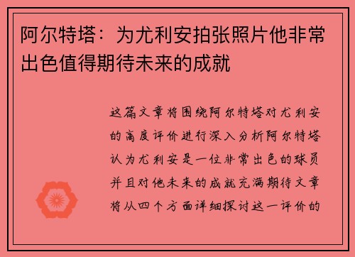 阿尔特塔：为尤利安拍张照片他非常出色值得期待未来的成就