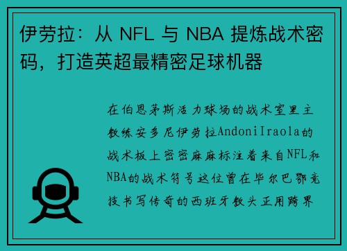 伊劳拉：从 NFL 与 NBA 提炼战术密码，打造英超最精密足球机器