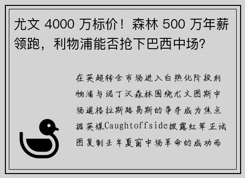 尤文 4000 万标价！森林 500 万年薪领跑，利物浦能否抢下巴西中场？