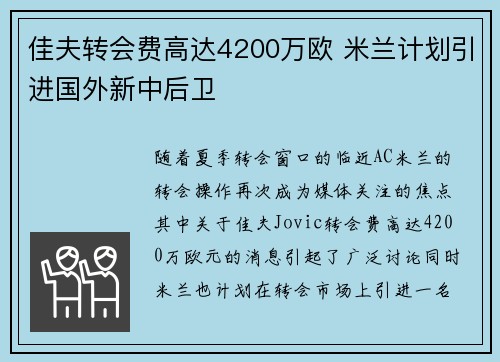 佳夫转会费高达4200万欧 米兰计划引进国外新中后卫