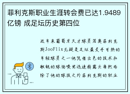 菲利克斯职业生涯转会费已达1.9489亿镑 成足坛历史第四位
