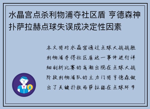 水晶宫点杀利物浦夺社区盾 亨德森神扑萨拉赫点球失误成决定性因素