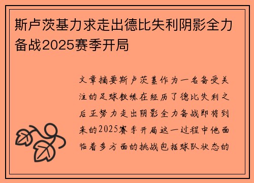斯卢茨基力求走出德比失利阴影全力备战2025赛季开局