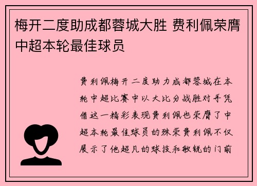 梅开二度助成都蓉城大胜 费利佩荣膺中超本轮最佳球员
