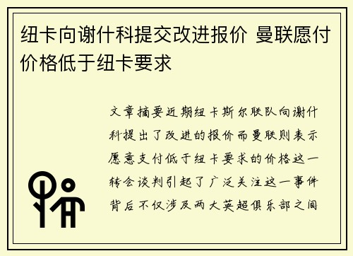 纽卡向谢什科提交改进报价 曼联愿付价格低于纽卡要求