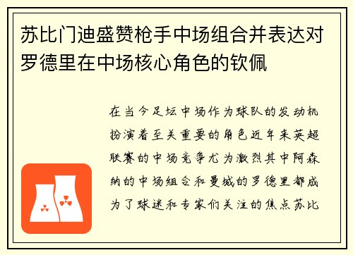 苏比门迪盛赞枪手中场组合并表达对罗德里在中场核心角色的钦佩